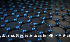 TP钱包与小狐钱包的全面比较：哪一个更适合你？