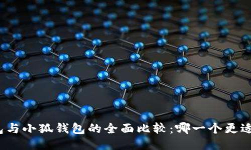 TP钱包与小狐钱包的全面比较：哪一个更适合你？