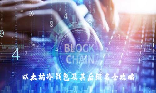 以太坊冷钱包及其后缀名全攻略