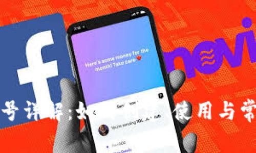 小狐钱包账号详解：如何创建、使用与常见问题解答