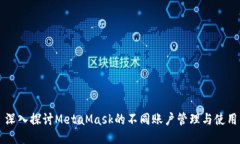 深入探讨MetaMask的不同账户管理与使用