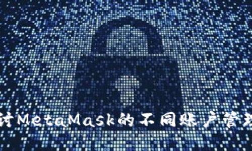 深入探讨MetaMask的不同账户管理与使用