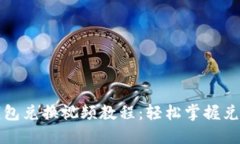 小狐钱包兑换视频教程：轻松掌握兑换技巧