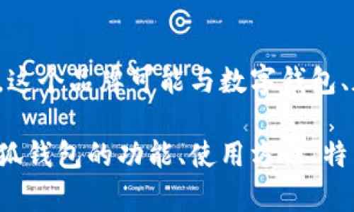 小狐钱包的英文名称是