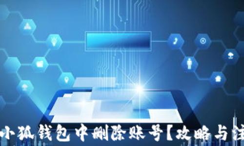 
如何在小狐钱包中删除账号？攻略与注意事项