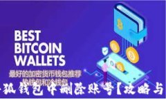 如何在小狐钱包中删除账号？攻略与注意事项