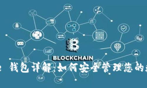 Binance 钱包详解：如何安全管理您的数字资产