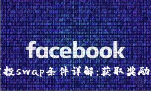 小狐钱包空投swap条件详解：获取奖励的关键指南