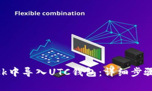 如何在MetaMask中导入UTC钱包：详细步骤与常见问题解答