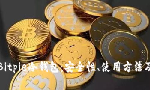 详细解析Bitpie冷钱包：安全性、使用方法及常见问题