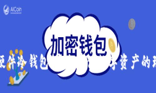 小贝壳硬件冷钱包：安全存储数字资产的理想选择
