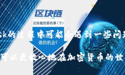 metamask要求签名的原因及解决方案

guaijianciMetaMask, 数字钱包, 区块链, 签名要求, 加密货币/guanjianci

在现代的区块链应用中，MetaMask作为一种流行的数字钱包，广泛用于以太坊网络及其生态系统中的各种操作。然而，用户在与智能合约互动或者在去中心化应用（DApps）上进行交易时，常会遇到要求签名的情况。本文将详细探讨MetaMask要求签名的原因、其重要性，以及如何解决相关问题。同时，还将对用户可能遇到的相关问题进行解答，帮助用户更好地理解和使用MetaMask。

一、MetaMask是什么？
MetaMask是一个基于浏览器的加密货币钱包，可以帮助用户与以太坊区块链及其上建立的去中心化应用（DApps）进行交互。它不仅支持以太坊和ERC20代币，还兼容与以太坊兼容的其他区块链。通过MetaMask，用户可以管理他们的数字资产，发送和接收加密货币，以及参与去中心化金融（DeFi）和非同质化代币（NFT）等技术。

MetaMask的易用性使得即使是缺乏技术背景的用户也能够方便地参与到区块链的世界中。用户只需安装浏览器插件或移动应用，即可创建数字钱包并与区块链网络连接。但是，在进行某些操作时，MetaMask要求用户进行签名，这可能会让许多新用户感到困惑。

二、MetaMask要求签名的原因
MetaMask要求签名的主要原因是为了确保交易的安全性和用户的身份验证。签名过程验证了请求者对某一特定操作的授权，从而确保诈骗行为或未经授权的操作不会发生。

具体来说，当用户在MetaMask上进行交易或与智能合约互动时，需要提交一个数字签名。这个签名是用户私钥的一部分，只有拥有特定私钥的用户才能生成该签名。通过这种方式，MetaMask可以确认用户确实想要进行某项操作，例如转账、授权代币等，而不是某个恶意软件或黑客进行的操作。

此外，签名还支持数据完整性，通过在进行交易之前生成签名，可以防止在交易过程中的数据篡改。一旦签名匹配，交易就可以被网络确认，这也为用户提供了额外的安全层。

三、MetaMask签名的类型
在MetaMask中，用户会遇到几种不同类型的签名请求。了解这些签名类型可以帮助用户更好地理解正在进行的操作。

h41. 交易签名/h4
交易签名是最常见的一种。在进行加密货币转账或向智能合约发送交易时，MetaMask会要求用户对交易进行签名。交易签名包含有关交易的信息，如接收者地址、发送金额以及其他相关参数。一旦用户签名并确认，交易便会被发送到以太坊区块链网络进行处理。

h42. 授权签名/h4
授权签名通常在用户需要给予某个智能合约权限操作其持有的代币时使用。例如，在借贷或交易所平台，用户需要授予智能合约一定数量的代币权限，以便合约能实施转账或提款。这种情况下，MetaMask会请求用户进行签名，以确认用户确实同意该操作。

h43. 消息签名/h4
除了交易和授权签名外，MetaMask也可能会要求用户对消息进行签名。这通常出现在需要身份验证的情境中。通过对消息进行签名，用户可以证明自己是某一特定地址的拥有者，从而实现身份的验证。这种机制在DApps的登录流程中非常普遍。

四、MetaMask签名问题及解决方案
虽然MetaMask提供了极大的便利，但在使用过程中，用户可能会遇到一些特殊情况和问题。以下是一些常见的问题及其解决方案。

h41. 我不知道在哪里查看签名请求/h4
当你在DApps中进行操作时，有时会收到MetaMask的签名请求，但如果你没有看到弹出窗口，该怎么办？
首先，请确保你的MetaMask插件已经安装并且在浏览器中处于打开状态。通常情况下，MetaMask会生成一个弹出窗口，以显示签名请求。若没有弹出，可以尝试以下解决方案：
ul
  li检查浏览器的弹出窗口设置，确保未被阻止。/li
  li尝试刷新页面，然后再次执行操作。/li
  li重新启动浏览器或空白标签页。/li
/ul
如果问题仍然存在，考虑更新浏览器或者重新安装MetaMask插件。

h42. 我对签名请求的内容感到不安/h4
在遇到要求签名的请求时，用户可能会对其中的内容感到不安，担心可能是常见的诈骗行为。如何判断请求是否安全？
非常有效的做法是仔细阅读签名请求中的信息。MetaMask提供的信息通常会说明他们希望你授权哪些操作，包括地址、金额、描述等。如果任何信息与你的预期不符，例如接收地址是未知或可疑的地址，你应该立即拒绝该请求，重新检查并确认该操作的真实性。

h43. 签名被拒绝或失败/h4
在某些情况下，在进行签名时可能会遇到“签名失败”或“拒绝”的情况。可能的原因包括：
ul
  li网络不稳定：确保你的网络连接正常，尝试切换WiFi或使用移动数据进行连接。/li
  li账户余额不足：确保你有足够的从钱包中转出的余额来完成交易费用及转账操作。/li
  liMetaMask版本问题：考虑更新MetaMask到最新版本，确保没有bug影响使用。/li
/ul
通过这些检查后，再次尝试进行签名操作，通常可以解决问题。

h44. 为什么需要签名才能提取我的NFT或代币？/h4
许多用户对访问NFT或代币时需要进行签名而感到困惑，尤其是在尝试从Marketplace流转或提取时。实际上，这是为了提供用户额外的安全性。
每当你请求转移或提取代币，签名的请求展示了这一操作的明确信息。确保只有你有授权转移资产，该资产就不会被未经授权的方式获取。此外，市场上流通的某些NFT需要用户先授权，才能自由转移，这也是出于法律和安全的考虑。

h45. 签名请求和我的私钥有什么关系？/h4
私钥是你数字钱包的核心，掌控了所有账户的资产。而签名请求则是使用私钥签署的操作，但用户并不需要直接分享私钥。每当你进行交易或操作，MetaMask会使用你的私钥生成一个唯一的签名，这个过程安全且透明，确保用户的私钥保持私密。
在签署请求时，确保你只与可信赖的DApps或合约交互，避免在任何情况下透露你的私钥。MetaMask会将私钥存储在加密环境中，不会受到网络威胁影响。

五、总结
MetaMask的签名功能是区块链技术中的重要组成部分，设计旨在提高用户交互的安全性。通过对请求进行签名，用户可以确认他们的意图，确保交易安全。虽然在使用MetaMask的过程中可能会遇到一些问题，但大多数情况下都可以通过简单的步骤和理解其背后的逻辑来解决。

为了安全有效的管理你的数字资产，始终建议用户慎重对待每一个签名请求，保持警惕，并定期检查MetaMask的安全设置。通过了解签名的必要性以及如何识别安全问题，用户可以更放心地在加密货币的世界里行驶。希望本文对用户了解MetaMask要求签名的背景和解决方案有所帮助，同时促进更广泛的区块链知识普及。