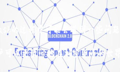 metamask要求签名的原因及解决方案

guaijianciMetaMask, 数字钱包, 区块链, 签名要求, 加密货币/guanjianci

在现代的区块链应用中，MetaMask作为一种流行的数字钱包，广泛用于以太坊网络及其生态系统中的各种操作。然而，用户在与智能合约互动或者在去中心化应用（DApps）上进行交易时，常会遇到要求签名的情况。本文将详细探讨MetaMask要求签名的原因、其重要性，以及如何解决相关问题。同时，还将对用户可能遇到的相关问题进行解答，帮助用户更好地理解和使用MetaMask。

一、MetaMask是什么？
MetaMask是一个基于浏览器的加密货币钱包，可以帮助用户与以太坊区块链及其上建立的去中心化应用（DApps）进行交互。它不仅支持以太坊和ERC20代币，还兼容与以太坊兼容的其他区块链。通过MetaMask，用户可以管理他们的数字资产，发送和接收加密货币，以及参与去中心化金融（DeFi）和非同质化代币（NFT）等技术。

MetaMask的易用性使得即使是缺乏技术背景的用户也能够方便地参与到区块链的世界中。用户只需安装浏览器插件或移动应用，即可创建数字钱包并与区块链网络连接。但是，在进行某些操作时，MetaMask要求用户进行签名，这可能会让许多新用户感到困惑。

二、MetaMask要求签名的原因
MetaMask要求签名的主要原因是为了确保交易的安全性和用户的身份验证。签名过程验证了请求者对某一特定操作的授权，从而确保诈骗行为或未经授权的操作不会发生。

具体来说，当用户在MetaMask上进行交易或与智能合约互动时，需要提交一个数字签名。这个签名是用户私钥的一部分，只有拥有特定私钥的用户才能生成该签名。通过这种方式，MetaMask可以确认用户确实想要进行某项操作，例如转账、授权代币等，而不是某个恶意软件或黑客进行的操作。

此外，签名还支持数据完整性，通过在进行交易之前生成签名，可以防止在交易过程中的数据篡改。一旦签名匹配，交易就可以被网络确认，这也为用户提供了额外的安全层。

三、MetaMask签名的类型
在MetaMask中，用户会遇到几种不同类型的签名请求。了解这些签名类型可以帮助用户更好地理解正在进行的操作。

h41. 交易签名/h4
交易签名是最常见的一种。在进行加密货币转账或向智能合约发送交易时，MetaMask会要求用户对交易进行签名。交易签名包含有关交易的信息，如接收者地址、发送金额以及其他相关参数。一旦用户签名并确认，交易便会被发送到以太坊区块链网络进行处理。

h42. 授权签名/h4
授权签名通常在用户需要给予某个智能合约权限操作其持有的代币时使用。例如，在借贷或交易所平台，用户需要授予智能合约一定数量的代币权限，以便合约能实施转账或提款。这种情况下，MetaMask会请求用户进行签名，以确认用户确实同意该操作。

h43. 消息签名/h4
除了交易和授权签名外，MetaMask也可能会要求用户对消息进行签名。这通常出现在需要身份验证的情境中。通过对消息进行签名，用户可以证明自己是某一特定地址的拥有者，从而实现身份的验证。这种机制在DApps的登录流程中非常普遍。

四、MetaMask签名问题及解决方案
虽然MetaMask提供了极大的便利，但在使用过程中，用户可能会遇到一些特殊情况和问题。以下是一些常见的问题及其解决方案。

h41. 我不知道在哪里查看签名请求/h4
当你在DApps中进行操作时，有时会收到MetaMask的签名请求，但如果你没有看到弹出窗口，该怎么办？
首先，请确保你的MetaMask插件已经安装并且在浏览器中处于打开状态。通常情况下，MetaMask会生成一个弹出窗口，以显示签名请求。若没有弹出，可以尝试以下解决方案：
ul
  li检查浏览器的弹出窗口设置，确保未被阻止。/li
  li尝试刷新页面，然后再次执行操作。/li
  li重新启动浏览器或空白标签页。/li
/ul
如果问题仍然存在，考虑更新浏览器或者重新安装MetaMask插件。

h42. 我对签名请求的内容感到不安/h4
在遇到要求签名的请求时，用户可能会对其中的内容感到不安，担心可能是常见的诈骗行为。如何判断请求是否安全？
非常有效的做法是仔细阅读签名请求中的信息。MetaMask提供的信息通常会说明他们希望你授权哪些操作，包括地址、金额、描述等。如果任何信息与你的预期不符，例如接收地址是未知或可疑的地址，你应该立即拒绝该请求，重新检查并确认该操作的真实性。

h43. 签名被拒绝或失败/h4
在某些情况下，在进行签名时可能会遇到“签名失败”或“拒绝”的情况。可能的原因包括：
ul
  li网络不稳定：确保你的网络连接正常，尝试切换WiFi或使用移动数据进行连接。/li
  li账户余额不足：确保你有足够的从钱包中转出的余额来完成交易费用及转账操作。/li
  liMetaMask版本问题：考虑更新MetaMask到最新版本，确保没有bug影响使用。/li
/ul
通过这些检查后，再次尝试进行签名操作，通常可以解决问题。

h44. 为什么需要签名才能提取我的NFT或代币？/h4
许多用户对访问NFT或代币时需要进行签名而感到困惑，尤其是在尝试从Marketplace流转或提取时。实际上，这是为了提供用户额外的安全性。
每当你请求转移或提取代币，签名的请求展示了这一操作的明确信息。确保只有你有授权转移资产，该资产就不会被未经授权的方式获取。此外，市场上流通的某些NFT需要用户先授权，才能自由转移，这也是出于法律和安全的考虑。

h45. 签名请求和我的私钥有什么关系？/h4
私钥是你数字钱包的核心，掌控了所有账户的资产。而签名请求则是使用私钥签署的操作，但用户并不需要直接分享私钥。每当你进行交易或操作，MetaMask会使用你的私钥生成一个唯一的签名，这个过程安全且透明，确保用户的私钥保持私密。
在签署请求时，确保你只与可信赖的DApps或合约交互，避免在任何情况下透露你的私钥。MetaMask会将私钥存储在加密环境中，不会受到网络威胁影响。

五、总结
MetaMask的签名功能是区块链技术中的重要组成部分，设计旨在提高用户交互的安全性。通过对请求进行签名，用户可以确认他们的意图，确保交易安全。虽然在使用MetaMask的过程中可能会遇到一些问题，但大多数情况下都可以通过简单的步骤和理解其背后的逻辑来解决。

为了安全有效的管理你的数字资产，始终建议用户慎重对待每一个签名请求，保持警惕，并定期检查MetaMask的安全设置。通过了解签名的必要性以及如何识别安全问题，用户可以更放心地在加密货币的世界里行驶。希望本文对用户了解MetaMask要求签名的背景和解决方案有所帮助，同时促进更广泛的区块链知识普及。