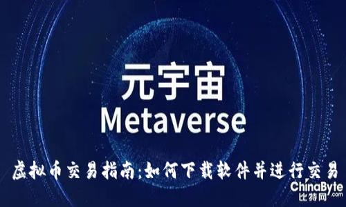 虚拟币交易指南：如何下载软件并进行交易