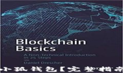 如何安装中本聪小狐钱包？完整指南与安装地址