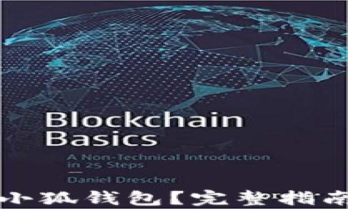 
如何安装中本聪小狐钱包？完整指南与安装地址解析