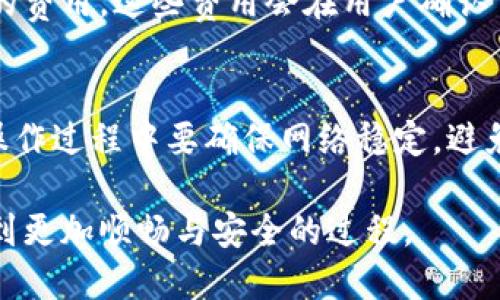   小狐钱包Swap功能使用指南 / 

 guanjianci 小狐钱包, swap功能, 加密货币, 钱包使用, 交易所 /guanjianci 

随着区块链技术和加密货币的迅速发展，越来越多的人开始关注如何高效、安全地进行数字资产管理。小狐钱包作为一款集安全与便利于一体的加密货币钱包，提供了多种功能，其中Swap功能使得用户能够方便地进行不同币种之间的兑换。在本指南中，我们将详细介绍小狐钱包的Swap功能、使用步骤，以及常见问题解答，帮助用户更好地使用这一强大工具。

一、小狐钱包概述

小狐钱包是一款支持多种加密货币的移动端钱包，具有安全性高、用户体验好等优点。用户可以在小狐钱包中保存、管理自己的数字资产，并通过简单的操作进行转账、交易等。小狐钱包不仅支持常见的币种，还允许用户进行不同币种之间的兑换，这是其Swap功能的核心所在。

二、为什么需要Swap功能

在加密货币市场中，币种的种类和数量繁多，投资者常常需要在不同币种之间进行切换，以适应市场变化或实现资产配置。Swap功能的出现，正是为了方便用户能够在小狐钱包中直接进行币种兑换，避免了用户使用多个交易所进行繁琐交易所带来的不便和风险。

三、小狐钱包Swap功能的操作步骤

strong1. 下载并安装小狐钱包/strong
首先，用户需要在手机应用商店下载小狐钱包应用，安装完成后，进行注册并创建或导入钱包。确保钱包的安全性，建议用户设置强密码并备份助记词。

strong2. 登录账户/strong
注册完成后，用户需使用账户密码登录小狐钱包。登录后可看到钱包的主界面，包括资产概览，转账和Swap等功能。

strong3. 进入Swap功能/strong
在主界面上，用户可找到“Swap”选项，点击进入Swap页面。在此页面上，用户可以看到可兑换的币种列表，包括主流币种如比特币（BTC）、以太坊（ETH）、USDT等。

strong4. 选择币种/strong
用户在Swap页面上，需要选择想要兑换的币种。选择“从”栏目中的币种（例如BTC），以及“到”栏目中想要兑换的币种（例如ETH）。

strong5. 输入兑换数量/strong
接下来，用户需在对应的输入框中输入希望兑换的币种数量。系统会根据当前的市场汇率自动计算出兑换后能获得的目标币种的数量。

strong6. 确认交易/strong
在确认交易前，用户可以查看交易的详细信息，包括兑换比率、矿工费及预计到账时间等信息。确认无误后，点击“交换”按钮进行交易。

strong7. 等待交易确认/strong
在点击确认后，系统会自动进行币种兑换，用户只需耐心等待。交易完成后，兑换后的币种会直接显示在用户的钱包中。

四、小狐钱包Swap功能的优点

小狐钱包的Swap功能相较于传统的交易所有许多优势：
strong1. 便捷性/strong：用户无需注册多个交易所账户，只需在小狐钱包内即可完成币种兑换，大大节省了时间。
strong2. 安全性/strong：小狐钱包采用多重加密技术，用户资金的安全性得到有效保障。同时，用户的私钥不被中心化机构掌握，降低了风险。
strong3. 多币种支持/strong：小狐钱包支持多种主流币种，用户可以在多种数字资产中自由兑换，提升了灵活性。
strong4. 透明的费用结构/strong：用户在Swap过程中可以清晰看到转换费用和矿工费，没有隐藏费用，避免了不必要的经济损失。

五、常见问题解答

h41. 小狐钱包的Swap功能安全吗？/h4
安全性是用户在选择加密钱包时最为关注的一个问题。小狐钱包的Swap功能建立在去中心化的基础上，用户通过自己的钱包进行操作，私钥掌握在自己手中，不存在中心化交易所的风险。同时，小狐钱包采用了先进的加密技术和安全措施，确保用户资产的安全性。

h42. 如果Swap交易失败，资金会丢失吗？/h4
在使用小狐钱包的Swap功能时，如果由于网络原因或市场波动导致交易失败，资金不会丢失。系统会自动将用户的资产回退到原有状态，用户可以重新尝试交易。但若在高峰期出现网络拥堵，建议稍后再进行交易，以确保顺利完成兑换。

h43. Swap功能的兑换比率有哪些因素决定？/h4
Swap功能的兑换比率主要受市场动态、供求关系、流动性等因素决定。当用户进行交易时，系统会根据实时行情提供最优的兑换比率。同时，不同币种之间的流动性也会对比率产生影响，在流动性较差时可能会出现较大的价差。

h44. 使用Swap功能需要支付哪些费用？/h4
在使用Swap功能时，用户需要关注的是两种费用：运行费用和网络矿工费。运行费用是平台收取的一部分，而矿工费则是用户在进行区块链交易时需要支付给矿工的费用。这些费用会在用户确认交易前明示，确保用户能够做出明智的选择。

h45. Swap功能会影响小狐钱包的其他功能吗？/h4
小狐钱包的Swap功能是独立于其他功能进行的，不会对钱包的其他操作产生负面影响。用户可以在进行Swap操作的同时，自由使用钱包的转账、收款等基本功能。操作过程中要确保网络稳定，避免因网络不畅而影响其他操作。

总之，小狐钱包的Swap功能为用户提供了便捷高效的币种兑换解决方案。通过上述步骤和常见问题的解答，相信用户能在使用小狐钱包进行数字资产管理时，体验到更加顺畅与安全的过程。