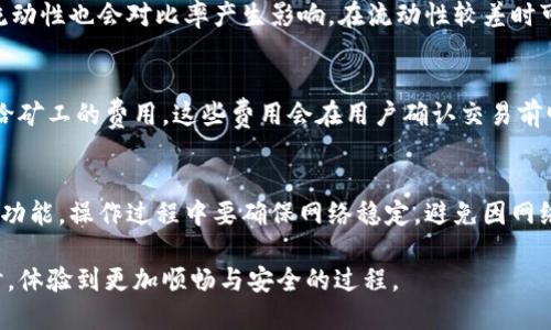   小狐钱包Swap功能使用指南 / 

 guanjianci 小狐钱包, swap功能, 加密货币, 钱包使用, 交易所 /guanjianci 

随着区块链技术和加密货币的迅速发展，越来越多的人开始关注如何高效、安全地进行数字资产管理。小狐钱包作为一款集安全与便利于一体的加密货币钱包，提供了多种功能，其中Swap功能使得用户能够方便地进行不同币种之间的兑换。在本指南中，我们将详细介绍小狐钱包的Swap功能、使用步骤，以及常见问题解答，帮助用户更好地使用这一强大工具。

一、小狐钱包概述

小狐钱包是一款支持多种加密货币的移动端钱包，具有安全性高、用户体验好等优点。用户可以在小狐钱包中保存、管理自己的数字资产，并通过简单的操作进行转账、交易等。小狐钱包不仅支持常见的币种，还允许用户进行不同币种之间的兑换，这是其Swap功能的核心所在。

二、为什么需要Swap功能

在加密货币市场中，币种的种类和数量繁多，投资者常常需要在不同币种之间进行切换，以适应市场变化或实现资产配置。Swap功能的出现，正是为了方便用户能够在小狐钱包中直接进行币种兑换，避免了用户使用多个交易所进行繁琐交易所带来的不便和风险。

三、小狐钱包Swap功能的操作步骤

strong1. 下载并安装小狐钱包/strong
首先，用户需要在手机应用商店下载小狐钱包应用，安装完成后，进行注册并创建或导入钱包。确保钱包的安全性，建议用户设置强密码并备份助记词。

strong2. 登录账户/strong
注册完成后，用户需使用账户密码登录小狐钱包。登录后可看到钱包的主界面，包括资产概览，转账和Swap等功能。

strong3. 进入Swap功能/strong
在主界面上，用户可找到“Swap”选项，点击进入Swap页面。在此页面上，用户可以看到可兑换的币种列表，包括主流币种如比特币（BTC）、以太坊（ETH）、USDT等。

strong4. 选择币种/strong
用户在Swap页面上，需要选择想要兑换的币种。选择“从”栏目中的币种（例如BTC），以及“到”栏目中想要兑换的币种（例如ETH）。

strong5. 输入兑换数量/strong
接下来，用户需在对应的输入框中输入希望兑换的币种数量。系统会根据当前的市场汇率自动计算出兑换后能获得的目标币种的数量。

strong6. 确认交易/strong
在确认交易前，用户可以查看交易的详细信息，包括兑换比率、矿工费及预计到账时间等信息。确认无误后，点击“交换”按钮进行交易。

strong7. 等待交易确认/strong
在点击确认后，系统会自动进行币种兑换，用户只需耐心等待。交易完成后，兑换后的币种会直接显示在用户的钱包中。

四、小狐钱包Swap功能的优点

小狐钱包的Swap功能相较于传统的交易所有许多优势：
strong1. 便捷性/strong：用户无需注册多个交易所账户，只需在小狐钱包内即可完成币种兑换，大大节省了时间。
strong2. 安全性/strong：小狐钱包采用多重加密技术，用户资金的安全性得到有效保障。同时，用户的私钥不被中心化机构掌握，降低了风险。
strong3. 多币种支持/strong：小狐钱包支持多种主流币种，用户可以在多种数字资产中自由兑换，提升了灵活性。
strong4. 透明的费用结构/strong：用户在Swap过程中可以清晰看到转换费用和矿工费，没有隐藏费用，避免了不必要的经济损失。

五、常见问题解答

h41. 小狐钱包的Swap功能安全吗？/h4
安全性是用户在选择加密钱包时最为关注的一个问题。小狐钱包的Swap功能建立在去中心化的基础上，用户通过自己的钱包进行操作，私钥掌握在自己手中，不存在中心化交易所的风险。同时，小狐钱包采用了先进的加密技术和安全措施，确保用户资产的安全性。

h42. 如果Swap交易失败，资金会丢失吗？/h4
在使用小狐钱包的Swap功能时，如果由于网络原因或市场波动导致交易失败，资金不会丢失。系统会自动将用户的资产回退到原有状态，用户可以重新尝试交易。但若在高峰期出现网络拥堵，建议稍后再进行交易，以确保顺利完成兑换。

h43. Swap功能的兑换比率有哪些因素决定？/h4
Swap功能的兑换比率主要受市场动态、供求关系、流动性等因素决定。当用户进行交易时，系统会根据实时行情提供最优的兑换比率。同时，不同币种之间的流动性也会对比率产生影响，在流动性较差时可能会出现较大的价差。

h44. 使用Swap功能需要支付哪些费用？/h4
在使用Swap功能时，用户需要关注的是两种费用：运行费用和网络矿工费。运行费用是平台收取的一部分，而矿工费则是用户在进行区块链交易时需要支付给矿工的费用。这些费用会在用户确认交易前明示，确保用户能够做出明智的选择。

h45. Swap功能会影响小狐钱包的其他功能吗？/h4
小狐钱包的Swap功能是独立于其他功能进行的，不会对钱包的其他操作产生负面影响。用户可以在进行Swap操作的同时，自由使用钱包的转账、收款等基本功能。操作过程中要确保网络稳定，避免因网络不畅而影响其他操作。

总之，小狐钱包的Swap功能为用户提供了便捷高效的币种兑换解决方案。通过上述步骤和常见问题的解答，相信用户能在使用小狐钱包进行数字资产管理时，体验到更加顺畅与安全的过程。