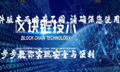 导入账户的方法可能因软件版本而略有不同，请确保您使用的是最新版本的小狐钱包。


小狐钱包如何导入账户：一步步教你实现安全与便利