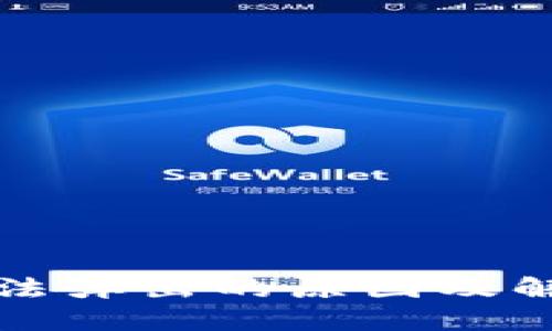 小狐钱包无法弹出的原因及解决办法详解