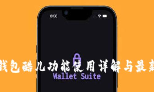 小狐钱包酷儿功能使用详解与最新教程