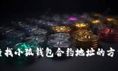 如何查找小狐钱包合约地址的方法详解