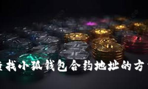 如何查找小狐钱包合约地址的方法详解