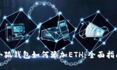 小狐钱包如何添加ETH：全面指南