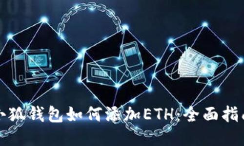 小狐钱包如何添加ETH：全面指南