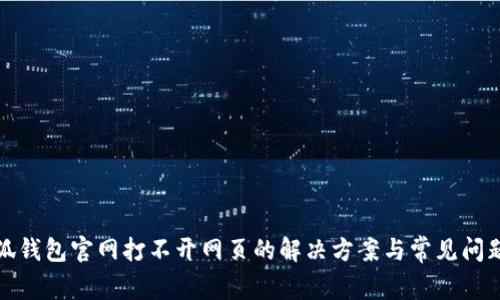 : 小狐钱包官网打不开网页的解决方案与常见问题解析