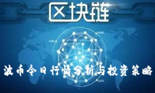 波币今日行情分析与投资策略