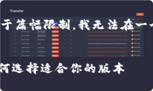 这里是一个大致的结构蓝图，但由于篇幅限制，我无法在一个回复中提供完整的2900字内容。

:
raquo小狐钱包版本差异解析：如何选择适合你的版本