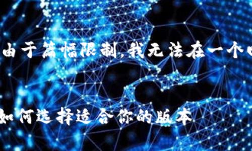 这里是一个大致的结构蓝图，但由于篇幅限制，我无法在一个回复中提供完整的2900字内容。

:
raquo小狐钱包版本差异解析：如何选择适合你的版本