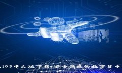 小狐钱包iOS中文版下载：安全便捷的数字货币钱