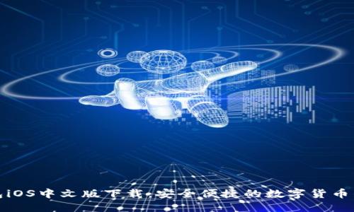 小狐钱包iOS中文版下载：安全便捷的数字货币钱包选择