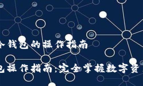 关于Wook冷钱包的操作指南

Wook冷钱包操作指南：完全掌握数字资产安全之道