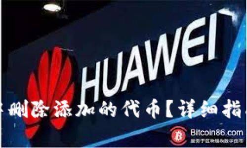 如何在小狐钱包中删除添加的代币？详细指南与常见问题解答