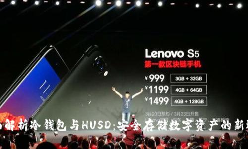 全面解析冷钱包与HUSD：安全存储数字资产的新选择