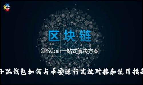 小狐钱包如何与币安进行高效对接和使用指南