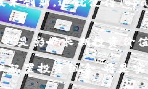   全面解析Topay数字货币：未来金融的新趋势 / 
 guanjianci 数字货币, Topay, 区块链, 投资, 未来金融 /guanjianci 

随着科技的发展和全球经济的转型，数字货币作为一种新兴的金融工具，已经开始受到越来越多投资者和消费者的关注。Topay作为一款新生的数字货币，凭借其独特的技术优势和应用场景逐渐走入大众视野。本文将深入解析Topay数字货币的特点、市场前景以及相关的投资策略。

一、Topay数字货币的背景
在认识Topay之前，我们需要先了解数字货币的发展历程。2009年，比特币的出现开启了数字货币的新时代。随着比特币及其他山寨币的成功，越来越多的投资者参与到数字货币市场中。然而，随着市场的繁荣，各类数字货币的问题也逐渐显露出来，比如高波动性、低流动性以及安全性等。为了解决这些问题，Topay诞生了。

二、Topay的核心技术
Topay的技术基础以区块链为核心，采用了最前沿的分布式账本技术。这使得每一笔交易都上市透明、可靠且防篡改。同时，Topay团队开发了独特的算法，通过提高交易的处理速度和安全性，解决了数字货币在使用过程中的一些痛点。例如，在Topay网络中，交易确认的时间显著降低，有助于提升用户体验。

三、Topay的应用场景
Topay不仅仅是一种货币，更是一种解决方案。其应用场景广泛，包括在线支付、跨境交易、智能合约等。比如，通过Topay进行国际支付时，可以大大降低传统银行转账的成本和时间，为消费者和商家带来便利。此外，Topay也积极拓展与各类企业合作，探索更多的商业应用。

四、投资Topay的优势与风险
投资数字货币的回报诱人，但伴随而来的是风险，Topay也不例外。首先，Topay的市场潜力巨大，尤其是在数字经济迅猛发展的今天，其应用场景不断扩展，这意味着其价值有很大的上升空间。其次，由于数字货币的市场尚处于发展阶段，投资者可以在早期与后期价差中获利。
但是，Topay也面临一些风险，包括市场波动、政策风险以及安全问题。在投资之前，建议投资者充分了解市场动态，避免盲目跟风。

五、如何安全投资Topay
安全是投资数字货币时必须考虑的因素。首先，选择一个信誉良好的交易所进行交易非常重要。此外，投资者还需妥善保护自己的私钥，并使用硬件钱包存储数字货币，以防黑客攻击。同时，建立良好的风险控制意识，合理配置资产也是非常重要的策略。

相关问题解析

问题1：Topay的技术特点与其他数字货币有何区别？
Topay在技术上与其他数字货币最大的区别在于其使用的共识算法。传统的如比特币使用的是工作量证明（PoW），而Topay采用了更为高效的权益证明（PoS）机制。PoS能够在保证网络安全的同时，大幅度提高交易速度，降低能源消耗。此外，Topay在区块链结构上进行了创新，实现了更高的可扩展性，支持更多的智能合约和去中心化应用。这些技术优势让Topay在高速发展的数字货币市场中脱颖而出。

问题2：市场对Topay的接受度如何？
Topay的市场接受度可以从多个方面来分析。首先，随着数字货币逐渐走入主流，越来越多的商家开始接受Topay作为支付方式，从而提高了其流通量和认可度。其次，Topay在社区建设方面亦取得了积极进展，社区活动频繁，用户参与度高，从而培养了大量忠实用户。此外，各种关于Topay的讨论及分析文章如雨后春笋般涌现，显示了市场对Topay的浓厚兴趣。但需要注意的是，市场波动及外部监管政策可能会影响其短期内的接受度。

问题3：如何判断Topay的投资价值？
判断Topay的投资价值可以从以下几方面进行分析。首先，观察其市场表现，包括价格波动、交易量等。价格的稳定性和一定规模的交易量是判断其彩头的基本因素。其次，考量Topay的技术及产品实力，例如其在技术更新、用户体验及应用场景上的不断创新。最后，关注其团队的背景及发展规划，包括团队成员的业界经验、项目的白皮书及社区反馈等，把这些因素结合起来综合判断，能够为投资决策提供有效的参考。

问题4：Topay在法律法规方面面临哪些挑战？
数字货币行业的不确定性主要来源于法律法规的变化，Topay也不例外。许多国家对数字货币的监管政策尚未成熟，甚至存在政策的不一致性。例如在一些国家，数字货币被限制使用，而另一些国家则鼓励技术创新。这就使得Topay在全球扩展市场时面临合规性的问题。此外，用户在持有和交易Topay的过程中，可能会受到当地法律的限制，因此保持对最新法规的跟进与适应是至关重要的。

问题5：Topay是否适合长期投资？
对于长期投资者而言，Topay的投资价值需要从多个维度考量。首先，Topay所依赖的技术和市场需求在未来几年的可持续性，以及是否能够持续吸引更多的用户和应用。其次，团队的执行力和市场应对策略也是影响长期投资价值的重要因素。最后，伴随数字经济的发展，Topay可能会迎来更大发展机遇，然而，投资者也需注意市场风险，适时评估持仓，并进行合理配置。

综上所述，Topay作为一种新兴的数字货币，凭借其技术优势和广阔的应用前景，正在逐步获得投资者的关注。在进行投资决策时，考虑到市场波动与风险也是非常重要的，保持对市场动态的敏感性以及合理配置投资组合，将是实现投资目标的关键。