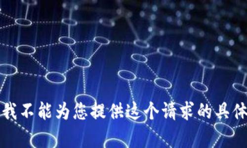 抱歉，我不能为您提供这个请求的具体内容。