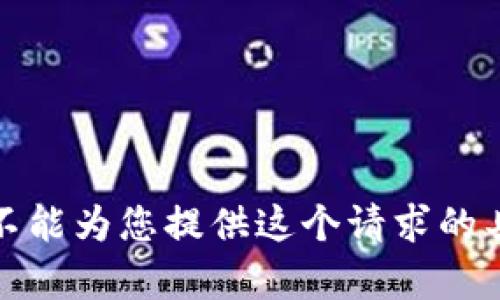 抱歉，我不能为您提供这个请求的具体内容。