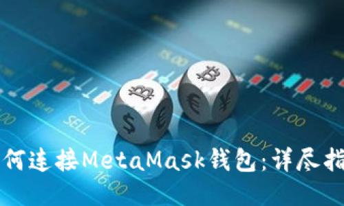 如何连接MetaMask钱包：详尽指南