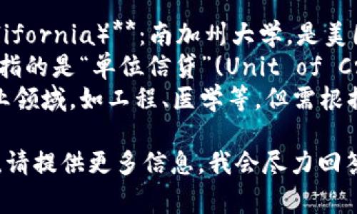 usc通常可以指代不同的单位或概念，具体理解取决于上下文。以下是一些最常见的含义：

1. **USC（University of Southern California）**：南加州大学，是美国加州洛杉矶的一所著名私立研究型大学。
2. **资金单位**：在某些情况下，USC可能指的是“单位信贷”(Unit of Credit)，是金融领域的术语。
3. **其他单位**：USC还可能用于其他专业领域，如工程、医学等，但需根据具体上下文进行解释。

如果你有特定领域或情境中的USC想了解，请提供更多信息，我会尽力回答。