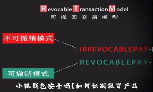   
小狐钱包安全吗？如何识别假冒产品
