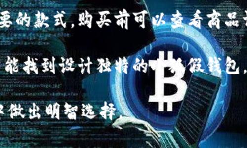 小狐假钱包图片高清 | 可爱狐狸的真实魅力

小狐, 假钱包, 高清图片, 可爱狐狸, 动物插画/guanjianci

在这个数字化的时代，关于动物插画的内容迅速流行特别是在社交媒体平台上，一只可爱的狐狸图案就能让你的钱包瞬间吸引眼球。小狐假钱包图片高清是许多人寻求的主题，无论是作为个人物品，还是作为礼物的选择，狐狸形象都能够传达出一种灵动与活泼的氛围。本文将深入探讨小狐假钱包的魅力，设计灵感，使用场景等内容，同时回答一些相关问题，帮助读者更好地理解这一热潮。

小狐假钱包的设计灵感

小狐假钱包的设计灵感往往来源于自然界中最具美感和灵动性的动物——狐狸。狐狸以其聪明、机敏和灵活性著称，在很多文化中象征着智慧和灵巧。此外，狐狸的形象常常被赋予一种神秘的色彩，尤其是在东亚文化中，狐狸往往与神话传说紧密相联。这种文化背景使得小狐假钱包不仅仅是一个普通的物品，更成为了一种文化的象征。

在保留狐狸的典型特征——如泪痣、尖耳朵和蓬松的尾巴的同时，设计师们通常还会为其赋予生动的颜色和独特的纹理。鲜艳的橙色和柔和的奶油色相结合，构成了一只栩栩如生的小狐狸，能够吸引众多人的目光。通过在设计中巧妙地运用线条和色块，就能创造出一款令人愉悦的假钱包。

小狐假钱包的使用场景

小狐假钱包除了在日常生活中使用外，还能成为聚会、旅行等场合的亮点。想象一下，你正在参加一个朋友的聚会，当别人看到你手中拿着一个可爱的狐狸形象的钱包时，肯定会忍不住问你在哪里买的，或者建议你拍张照片与他们分享。这种独特的钱包不仅实用，还能让你瞬间成为大家关注的焦点。

假钱包作为一种轻便的选择，通常不会放置太多繁重的物品，因此非常适合在夏季的户外活动或短途旅行中使用。此外，假钱包的价格相对较低，使得它成为一种极具性价比的时尚配件，无论是作为自己的首选物品，还是作为礼物送给朋友，都是一个非常不错的选择。

小狐假钱包的图片资源获取

在寻找小狐假钱包的高清图片资源时，有几个优质网站可以推荐。例如，Unsplash和Pexels都是提供高质量免版权图片的网站，用户只需通过搜索关键词“狐狸”、“钱包”等即可找到大量相关的高清图片。此外，插画师和设计师们在Instagram和Pinterest等社交平台上也会分享他们的创作，用户可以从中找到灵感与资源。

由于网络上存在着大量资源，用户在选择时要注意版权信息，确保不会侵犯到设计师的权益。在使用图片前，了解并遵循版权规则是非常重要的，这不仅是对创作者的一种尊重，也是合乎法律的表现。

小狐假钱包的流行趋势

近年来，动物元素的设计在时尚界越来越流行，尤其是可爱的小动物图案，深受年轻消费群体的喜欢。人们在日常生活中总希望能通过个性化的物品来展示自己的风格，而小狐假钱包则能完美满足这一需求。

这股趋势的背后，还反映了一种对自然和生活的重返。随着生态保护意识的增强，许多人愿意通过购买自然元素的产品，表现出自己对地球的爱和敬意。狐狸作为一种优雅而灵巧的动物，通过假钱包的形式进入大众视野，是对这种意识的积极响应。

小狐假钱包的购买建议

在购买小狐假钱包时，消费者首先要注意材质和工艺。市面上假钱包的材质类型繁多，如PU皮、帆布等。PU皮钱包通常较为耐磨且易于清洁，而帆布钱包则更加轻便，适合日常携带。在选择时应根据个人需求，考虑到物品的使用场景与频率。

此外，购买渠道的选择也是关键。消费者可以选择在专卖店、网店或者个体创作者的店铺进行选购。了解卖家的信誉与评论，可以帮助消费者做出更为正确的决策。同时，参加一些促销活动也是节省购买成本的好方法。

!-- 以下为相关问题部分 --

1. 小狐假钱包是否耐磨？使用寿命如何？

耐磨性是假钱包在使用过程中的重要特性之一，通常，假钱包的耐磨程度因材质而异。例如，PU皮质的钱包在外观和手感上都比较接近真皮，其耐磨程度相对优越，适合长时间使用。而帆布材质的钱包则较为轻便，虽然不如PU皮耐磨，但其透气性更好，适合夏季使用。

关于使用寿命，假钱包如果保养得当，通常可以维持一到两年的正常使用。但是，使用习惯、保养方式等都会影响到钱包的寿命。因此，建议在日常使用后及时清理，并避免将其放置在潮湿环境中，即可有效延长使用寿命。

2. 小狐假钱包是否适合送礼？

小狐假钱包由于其独特的设计和可爱的形象，非常适合用作礼物赠送给朋友。尤其是在生日、节日，或是作为谢礼时，送上一份这样的礼物，必能增添不少乐趣。给喜欢狐狸的朋友买一只小狐假钱包，展现你的心思和细腻。此外，这种假钱包的价位通常不高，使其成为一种性价比很高的选择，适合不同消费层次的人。

在选择作为礼物时，可以根据对方的喜好，选择合适的颜色和款式，这样更能体现出送礼者的用心。包装得体，配上一张温馨的贺卡，礼物的整体格调也会提升不少。

3. 小狐假钱包可以搭配哪些风格的服饰？

小狐假钱包以其可爱的造型，能够轻松融入多种风格的服饰中。首先，对于休闲风的服装搭配，如牛仔裤、T恤都十分合适，这样的搭配既能展现活泼的气质，又不会显得突兀。同时，在穿着连衣裙、文艺风格的衣物时，选用小狐假钱包也能增添几分可爱的元素。

此外，小狐假钱包也适合搭配简约风的服饰。简约风通常以基础款为主，而这样的小钱包能够作为点缀，展现出主人的个性。不论穿什么风格的服饰，小狐假钱包可以灵活地衬托出不同的风格，为整体造型增添独特魅力。

4. 小狐假钱包的清洗与保养

保养好小狐假钱包，可以有效延长其使用寿命。首先，应尽量避免将钱包放置在潮湿环境中，以免滋生霉菌。对于PU皮质钱包，可以用湿布轻轻擦拭，避免使用强烈化学成分的清洁剂，以免对表面造成伤害。而帆布质地的钱包则可以直接放入洗衣机里清洗，但要选择温和的洗衣模式，并避免高温烘干，最好自然晾干，这样可延长钱包的寿命。

此外，定期对钱包进行清理，避免长时间放置卡片和零钱等物品，也有助于钱包保持良好的内部结构。尽量保持钱包的整洁，防止内部污垢积累，这样既能够提升钱包的使用体验，也能延长其使用年限。

5. 哪里可以购买到小狐假钱包？

想要购买小狐假钱包，消费者可以选择线上和线下两个途径。在线上，知名的电商平台如淘宝、京东、亚马逊等都有出售小狐假钱包的商家，消费者可以通过搜索关键字轻松找到想要的款式。购买前可以查看商品评价和卖家信誉，保障购物体验。

线下购买方面，一些文具店、礼品店或者时尚专卖店也会定期上新小狐假钱包，消费者可以通过实地考察，根据自己的需求选择心仪的款式。此外，在一些独立设计师的小店，也常常能找到设计独特的小狐假钱包，支持创作者的同时，能够收获与众不同的商品。

总之，小狐假钱包凭借着其可爱的形象和实用性，正成为越来越多消费者心目中的时尚选择。希望通过本文的介绍，读者能够更加了解小狐假钱包这一主题，并在未来的购买决策中做出明智选择。