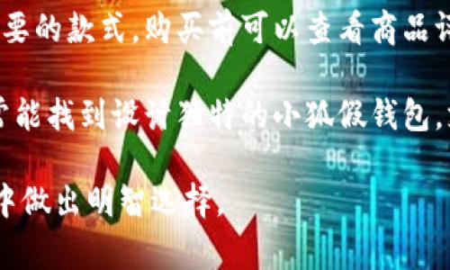 小狐假钱包图片高清 | 可爱狐狸的真实魅力

小狐, 假钱包, 高清图片, 可爱狐狸, 动物插画/guanjianci

在这个数字化的时代，关于动物插画的内容迅速流行特别是在社交媒体平台上，一只可爱的狐狸图案就能让你的钱包瞬间吸引眼球。小狐假钱包图片高清是许多人寻求的主题，无论是作为个人物品，还是作为礼物的选择，狐狸形象都能够传达出一种灵动与活泼的氛围。本文将深入探讨小狐假钱包的魅力，设计灵感，使用场景等内容，同时回答一些相关问题，帮助读者更好地理解这一热潮。

小狐假钱包的设计灵感

小狐假钱包的设计灵感往往来源于自然界中最具美感和灵动性的动物——狐狸。狐狸以其聪明、机敏和灵活性著称，在很多文化中象征着智慧和灵巧。此外，狐狸的形象常常被赋予一种神秘的色彩，尤其是在东亚文化中，狐狸往往与神话传说紧密相联。这种文化背景使得小狐假钱包不仅仅是一个普通的物品，更成为了一种文化的象征。

在保留狐狸的典型特征——如泪痣、尖耳朵和蓬松的尾巴的同时，设计师们通常还会为其赋予生动的颜色和独特的纹理。鲜艳的橙色和柔和的奶油色相结合，构成了一只栩栩如生的小狐狸，能够吸引众多人的目光。通过在设计中巧妙地运用线条和色块，就能创造出一款令人愉悦的假钱包。

小狐假钱包的使用场景

小狐假钱包除了在日常生活中使用外，还能成为聚会、旅行等场合的亮点。想象一下，你正在参加一个朋友的聚会，当别人看到你手中拿着一个可爱的狐狸形象的钱包时，肯定会忍不住问你在哪里买的，或者建议你拍张照片与他们分享。这种独特的钱包不仅实用，还能让你瞬间成为大家关注的焦点。

假钱包作为一种轻便的选择，通常不会放置太多繁重的物品，因此非常适合在夏季的户外活动或短途旅行中使用。此外，假钱包的价格相对较低，使得它成为一种极具性价比的时尚配件，无论是作为自己的首选物品，还是作为礼物送给朋友，都是一个非常不错的选择。

小狐假钱包的图片资源获取

在寻找小狐假钱包的高清图片资源时，有几个优质网站可以推荐。例如，Unsplash和Pexels都是提供高质量免版权图片的网站，用户只需通过搜索关键词“狐狸”、“钱包”等即可找到大量相关的高清图片。此外，插画师和设计师们在Instagram和Pinterest等社交平台上也会分享他们的创作，用户可以从中找到灵感与资源。

由于网络上存在着大量资源，用户在选择时要注意版权信息，确保不会侵犯到设计师的权益。在使用图片前，了解并遵循版权规则是非常重要的，这不仅是对创作者的一种尊重，也是合乎法律的表现。

小狐假钱包的流行趋势

近年来，动物元素的设计在时尚界越来越流行，尤其是可爱的小动物图案，深受年轻消费群体的喜欢。人们在日常生活中总希望能通过个性化的物品来展示自己的风格，而小狐假钱包则能完美满足这一需求。

这股趋势的背后，还反映了一种对自然和生活的重返。随着生态保护意识的增强，许多人愿意通过购买自然元素的产品，表现出自己对地球的爱和敬意。狐狸作为一种优雅而灵巧的动物，通过假钱包的形式进入大众视野，是对这种意识的积极响应。

小狐假钱包的购买建议

在购买小狐假钱包时，消费者首先要注意材质和工艺。市面上假钱包的材质类型繁多，如PU皮、帆布等。PU皮钱包通常较为耐磨且易于清洁，而帆布钱包则更加轻便，适合日常携带。在选择时应根据个人需求，考虑到物品的使用场景与频率。

此外，购买渠道的选择也是关键。消费者可以选择在专卖店、网店或者个体创作者的店铺进行选购。了解卖家的信誉与评论，可以帮助消费者做出更为正确的决策。同时，参加一些促销活动也是节省购买成本的好方法。

!-- 以下为相关问题部分 --

1. 小狐假钱包是否耐磨？使用寿命如何？

耐磨性是假钱包在使用过程中的重要特性之一，通常，假钱包的耐磨程度因材质而异。例如，PU皮质的钱包在外观和手感上都比较接近真皮，其耐磨程度相对优越，适合长时间使用。而帆布材质的钱包则较为轻便，虽然不如PU皮耐磨，但其透气性更好，适合夏季使用。

关于使用寿命，假钱包如果保养得当，通常可以维持一到两年的正常使用。但是，使用习惯、保养方式等都会影响到钱包的寿命。因此，建议在日常使用后及时清理，并避免将其放置在潮湿环境中，即可有效延长使用寿命。

2. 小狐假钱包是否适合送礼？

小狐假钱包由于其独特的设计和可爱的形象，非常适合用作礼物赠送给朋友。尤其是在生日、节日，或是作为谢礼时，送上一份这样的礼物，必能增添不少乐趣。给喜欢狐狸的朋友买一只小狐假钱包，展现你的心思和细腻。此外，这种假钱包的价位通常不高，使其成为一种性价比很高的选择，适合不同消费层次的人。

在选择作为礼物时，可以根据对方的喜好，选择合适的颜色和款式，这样更能体现出送礼者的用心。包装得体，配上一张温馨的贺卡，礼物的整体格调也会提升不少。

3. 小狐假钱包可以搭配哪些风格的服饰？

小狐假钱包以其可爱的造型，能够轻松融入多种风格的服饰中。首先，对于休闲风的服装搭配，如牛仔裤、T恤都十分合适，这样的搭配既能展现活泼的气质，又不会显得突兀。同时，在穿着连衣裙、文艺风格的衣物时，选用小狐假钱包也能增添几分可爱的元素。

此外，小狐假钱包也适合搭配简约风的服饰。简约风通常以基础款为主，而这样的小钱包能够作为点缀，展现出主人的个性。不论穿什么风格的服饰，小狐假钱包可以灵活地衬托出不同的风格，为整体造型增添独特魅力。

4. 小狐假钱包的清洗与保养

保养好小狐假钱包，可以有效延长其使用寿命。首先，应尽量避免将钱包放置在潮湿环境中，以免滋生霉菌。对于PU皮质钱包，可以用湿布轻轻擦拭，避免使用强烈化学成分的清洁剂，以免对表面造成伤害。而帆布质地的钱包则可以直接放入洗衣机里清洗，但要选择温和的洗衣模式，并避免高温烘干，最好自然晾干，这样可延长钱包的寿命。

此外，定期对钱包进行清理，避免长时间放置卡片和零钱等物品，也有助于钱包保持良好的内部结构。尽量保持钱包的整洁，防止内部污垢积累，这样既能够提升钱包的使用体验，也能延长其使用年限。

5. 哪里可以购买到小狐假钱包？

想要购买小狐假钱包，消费者可以选择线上和线下两个途径。在线上，知名的电商平台如淘宝、京东、亚马逊等都有出售小狐假钱包的商家，消费者可以通过搜索关键字轻松找到想要的款式。购买前可以查看商品评价和卖家信誉，保障购物体验。

线下购买方面，一些文具店、礼品店或者时尚专卖店也会定期上新小狐假钱包，消费者可以通过实地考察，根据自己的需求选择心仪的款式。此外，在一些独立设计师的小店，也常常能找到设计独特的小狐假钱包，支持创作者的同时，能够收获与众不同的商品。

总之，小狐假钱包凭借着其可爱的形象和实用性，正成为越来越多消费者心目中的时尚选择。希望通过本文的介绍，读者能够更加了解小狐假钱包这一主题，并在未来的购买决策中做出明智选择。