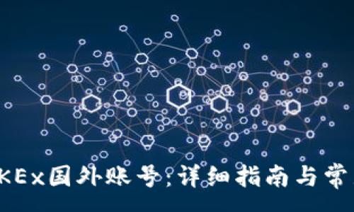 :
如何注册OKEx国外账号：详细指南与常见问题解答