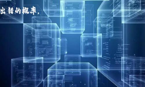 信任是冷钱包还是热钱包？了解加密货币钱包的选择

冷钱包, 热钱包, 加密货币, 钱包安全, 数字资产/guanjianci

在加密货币的世界中，钱包是一个至关重要的概念，它被用于存储和管理数字资产。加密货币钱包分为两大类：冷钱包和热钱包。而“信任”在这个领域中，实际上是在讨论如何选择合适的钱包，以确保你的资产安全。为了深入探讨这个主题，本文将详细分析冷钱包和热钱包的特点，优势及劣势，最终为用户提供一些实用建议，并解答5个相关问题。

什么是冷钱包和热钱包？

在开始比较冷钱包和热钱包之前，我们首先需要明确这两者的定义。

strong冷钱包/strong是指那些没有连接到互联网的加密货币钱包。这类钱包通常被认为是存储数字资产的最安全方式，因为它们不受网络攻击的威胁。冷钱包的常见形式包括硬件钱包和纸钱包。

相对而言，strong热钱包/strong是连接到互联网的加密货币钱包，用户可以方便地随时随地进行交易。热钱包的常见形式包括在线钱包、手机应用和桌面软件。虽然其使用方便性较高，但却没有冷钱包那样安全。

冷钱包的优势和劣势

strong优势：/strong

1. **安全性高**：由于不与互联网相连，冷钱包可以有效防止黑客攻击和恶意软件的入侵。

2. **长期存储**：适合那些不准备频繁交易的用户。冷钱包非常适合长期持有投资。

3. **隐私保护**：冷钱包的结构使得用户不需要透露自己的私钥或交易信息，从而增强隐私保护。

strong劣势：/strong

1. **使用不便**：冷钱包在进行交易时相对较为繁琐，你需要将钱包连接到互联网，并且执行一系列步骤才能完成交易。

2. **硬件故障的风险**：如果用户不小心损坏了冷钱包设备，比如硬件钱包或纸钱包，可能导致资金无法访问。

热钱包的优势和劣势

strong优势：/strong

1. **方便性**：热钱包使用方便，可以随时随地进行交易，适合频繁交易的用户。

2. **用户友好**：热钱包的界面通常比较友好，对新手也比较友善，用户的学习门槛较低。

strong劣势：/strong

1. **安全性差**：热钱包面临许多网络攻击的风险，黑客可能会通过各种手段窃取用户的私钥。

2. **隐私泄露**：很多热钱包需要用户注册账户，用户在这些平台上进行交易可能会面临隐私问题。

如何选择合适的钱包？

选择合适的加密货币钱包，关键在于用户的需求。如果你的主要目标是长期存储大额资产，冷钱包无疑是更合适的选择。但如果你需要频繁交易，热钱包则更加适合。

此外，也可以考虑同时使用冷钱包和热钱包。将大部分资产保存在冷钱包中，而仅将日常交易需要的部分存放在热钱包中，这样既能保证安全又能提高使用便捷性。

加密货币钱包的安全建议

无论你选择冷钱包还是热钱包，以下一些安全建议都是非常重要的：

1. **备份私钥**：无论使用何种钱包，确保对私钥进行安全备份。如果你丢失了私钥，那么你将永远无法访问你的数字资产。

2. **启用两步验证**：很多热钱包都支持两步验证功能，建议用户开启，以增加账户的安全性。

3. **定期更新软件**：如果你使用热钱包，确保及时更新软件，以保护免受已知漏洞的攻击。

常见问题解答

以下是关于“信任是冷钱包还是热钱包”的5个相关问题以及详细解答：

1. 冷钱包和热钱包的安全性到底如何？

冷钱包提供的安全性是毋庸置疑的，由于它们不与互联网连接，黑客无法通过网络攻击获得钱包中的私钥或资产。冷钱包例如硬件钱包，采用加密技术保护用户的私钥，避免黑客攻击。与此同时，纸钱包作为一种冷钱包形式，也确保了资产的安全，但要注意妥善保管，因为一旦纸张损毁，资产将无法恢复。

热钱包则完全相反，安全性较低，黑客可能会通过各种网络攻击手段窃取用户的私钥和资产。然而，许多热钱包服务提供商也采取了措施来确保安全性，比如加密存储私钥、启用两步验证等，用户在选择热钱包时，可以关注这些安全性相关的功能。

2. 如何保护我的冷钱包？

保护冷钱包的关键是妥善管理和存储。对于硬件钱包，建议将其存放在一个安全且不容易被人找到的地方，如保险箱。当不使用时，务必切断与互联网的连接。对于纸钱包，确保将其存放在防水、防火的环境中，比如一个专用的保险箱中。

此外，应避免在设备上保存任何可能透露私钥的资料，例如照片或文件。如果硬件钱包丢失或损坏，可以考虑使用一些保密的方法，例如将私钥分成多个部分并存放在不同的地方，这样即使有一部分丢失，仍然能确保资产的安全。

3. 热钱包有哪些推荐？

根据用户的需求和习惯，市面上有许多热钱包可以选择。比较知名的包括 Coinbase、Binance、Exodus、Trust Wallet等。这些钱包都提供用户友好的界面，并且支持多种加密货币。

选择热钱包时，可以关注其安全性、用户反馈、支持的加密货币种类及使用体验。建议选择已知的和信誉良好的平台，并务必在设置过程中启用两步验证，以增强安全性。

4. 我可以将热钱包中的资产转移到冷钱包吗？

当然可以，热钱包中的资产完全可以转移到冷钱包。通常只需要通过钱包的转账功能，使用资产的接收地址即可完成。用户需要注意的是，确保将转账地址输入正确，以免资产转入错误的钱包。

在转移资产之前，请务必备份冷钱包的私钥，并确保冷钱包的安全。如果资产是大额，建议分多次小额转账，以降低风险。此外，完成转账后，可以检查冷钱包中资产是否到账，确保一切正常。

5. 如何判断一个 加密货币钱包 适合我？

判断一个加密货币钱包是否适合你，主要依据以下几个因素：

1. **使用目的**：如果只需存储并保持安全，可以选择冷钱包；如果需要频繁交易，热钱包可能更合适。

2. **安全需求**：根据自身对安全性要求的高低来选择钱包类型。如果你持有大量加密资产，优先考虑冷钱包；如果资金较少，热钱包也能满足需求。

3. **用户体验**：在选择钱包时，可以参考用户评价，尽量选择界面友好、操作简单的钱包。用户体验良好的钱包，能为你提供便捷的操作，同时也降低出错的概率。

4. **支持币种**：确认所需的加密货币是否被该钱包支持，确保你的资产能够存储和管理。

5. **额外功能**：一些钱包可能提供特别的功能，比如集成交易所或去中心化功能，这也可以影响你的选择。

以上就是关于“信任是冷钱包还是热钱包”的全面解析，选择适合自己的加密货币钱包，是保障资产安全的重要环节。