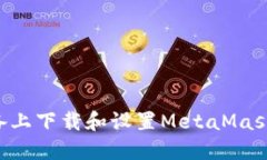 如何在苹果设备上下载和设置MetaMask钱包：详细指